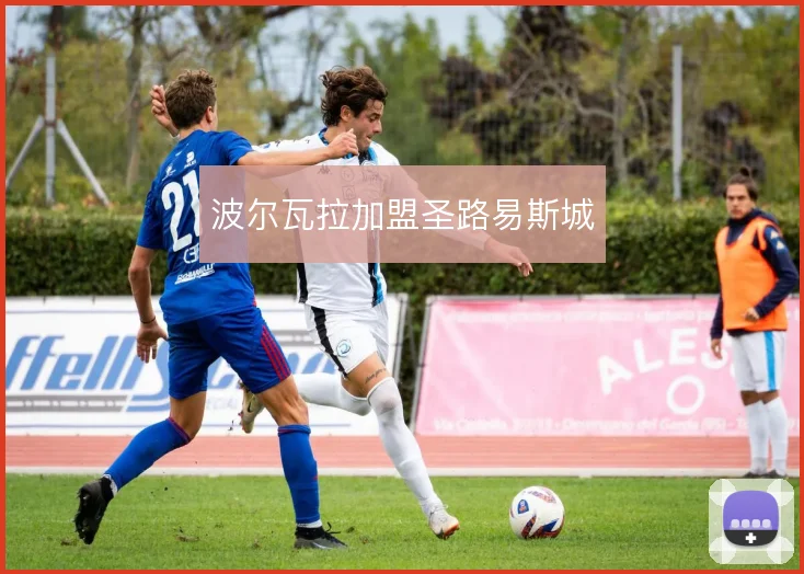波尔瓦拉加盟圣路易斯城