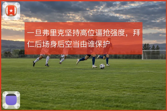 一旦弗里克坚持高位逼抢强度，拜仁后场身后空当由谁保护