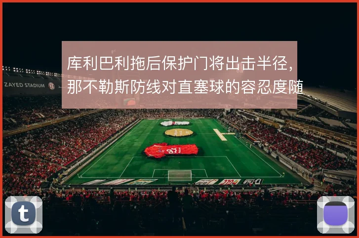 库利巴利拖后保护门将出击半径,那不勒斯防线对直塞球的容忍度随之提高