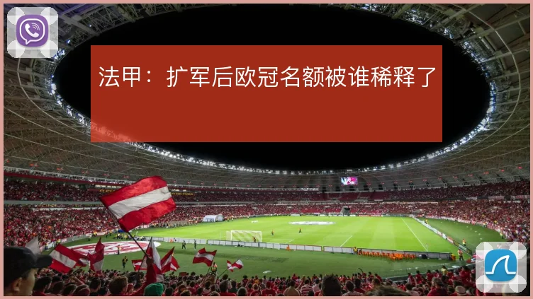 法甲：扩军后欧冠名额被谁稀释了