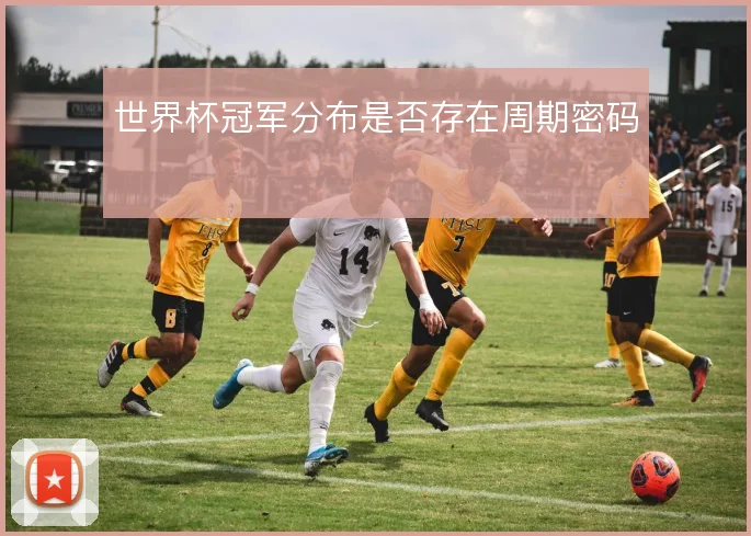 世界杯冠军分布是否存在周期密码