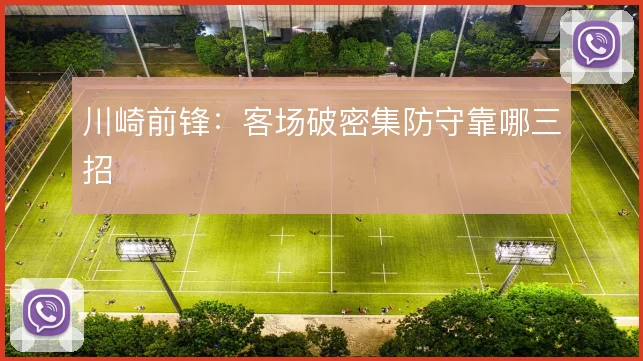 川崎前锋：客场破密集防守靠哪三招