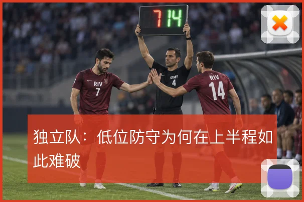 独立队：低位防守为何在上半程如此难破