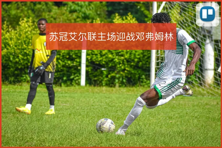 苏冠艾尔联主场迎战邓弗姆林