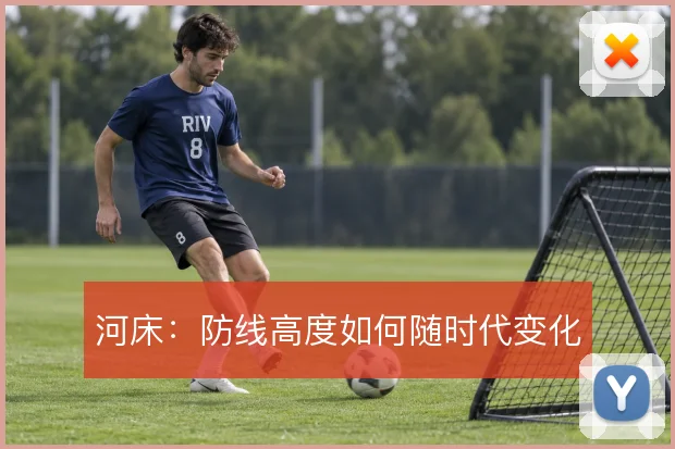 河床：防线高度如何随时代变化
