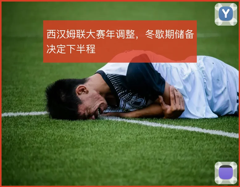 西汉姆联大赛年调整，冬歇期储备决定下半程