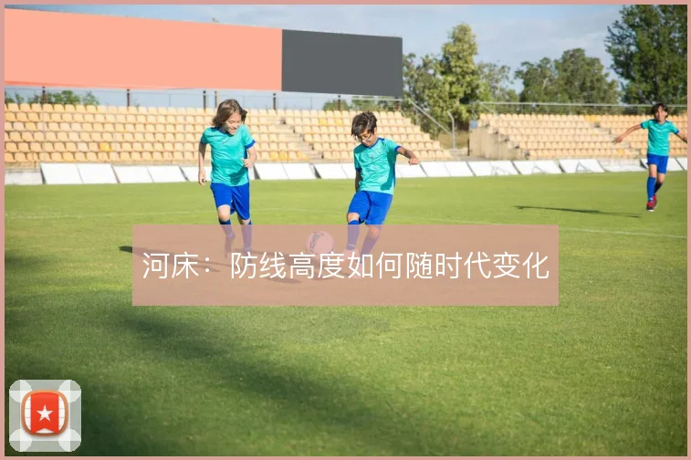 河床：防线高度如何随时代变化