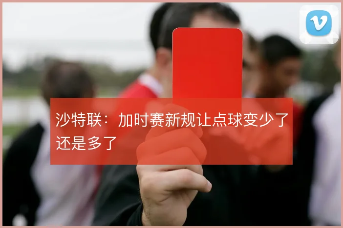 沙特联：加时赛新规让点球变少了还是多了