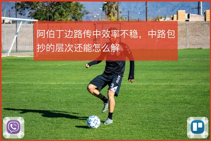 阿伯丁边路传中效率不稳，中路包抄的层次还能怎么解
