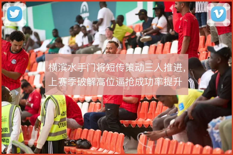 横滨水手门将短传策动三人推进,上赛季破解高位逼抢成功率提升
