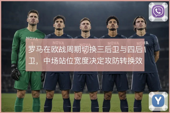 罗马在欧战周期切换三后卫与四后卫，中场站位宽度决定攻防转换效率