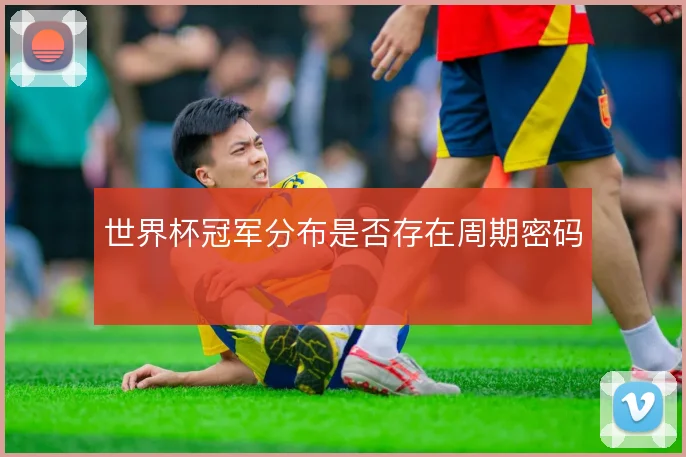 世界杯冠军分布是否存在周期密码