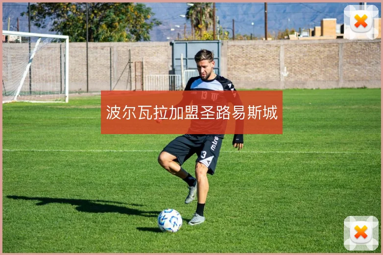 波尔瓦拉加盟圣路易斯城