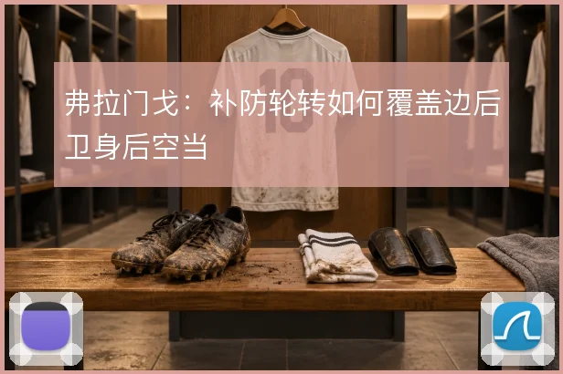弗拉门戈:补防轮转如何覆盖边后卫身后空当