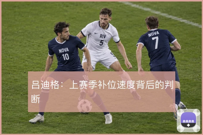吕迪格：上赛季补位速度背后的判断