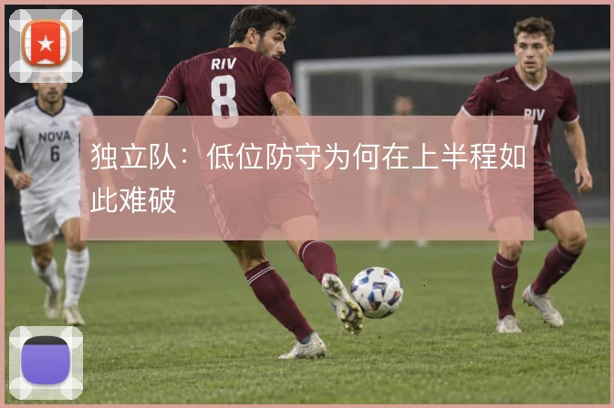 独立队：低位防守为何在上半程如此难破