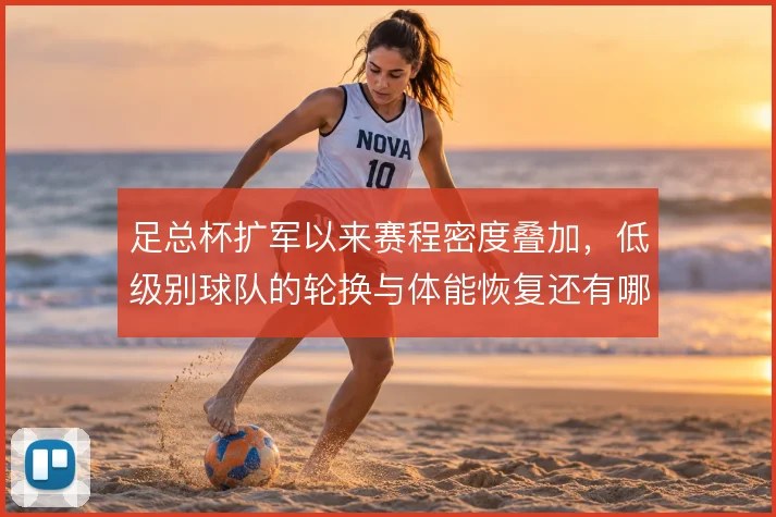 足总杯扩军以来赛程密度叠加，低级别球队的轮换与体能恢复还有哪些办法