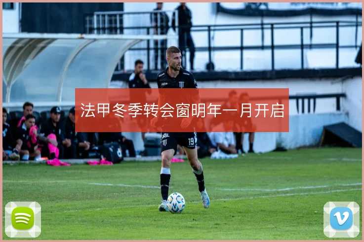 法甲冬季转会窗明年一月开启