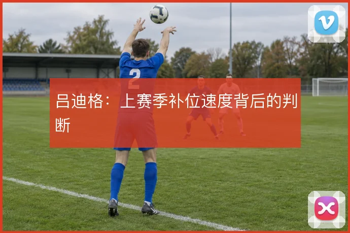 吕迪格：上赛季补位速度背后的判断