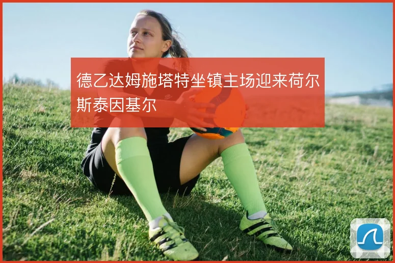 德乙达姆施塔特坐镇主场迎来荷尔斯泰因基尔
