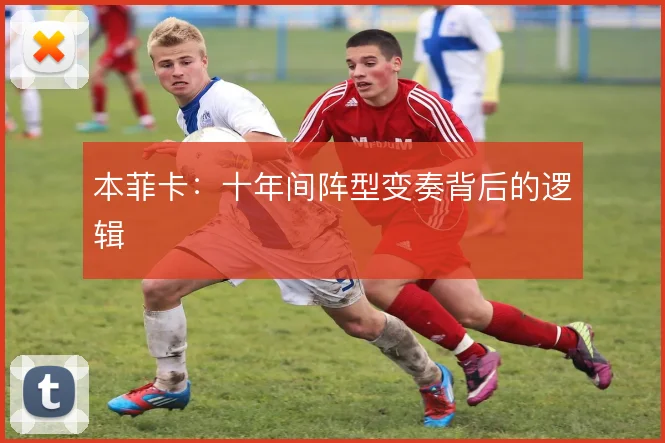 本菲卡：十年间阵型变奏背后的逻辑
