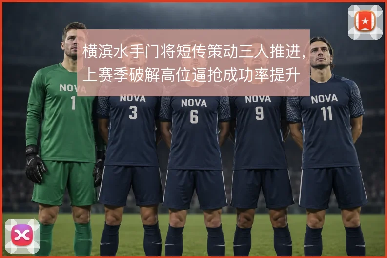 横滨水手门将短传策动三人推进,上赛季破解高位逼抢成功率提升