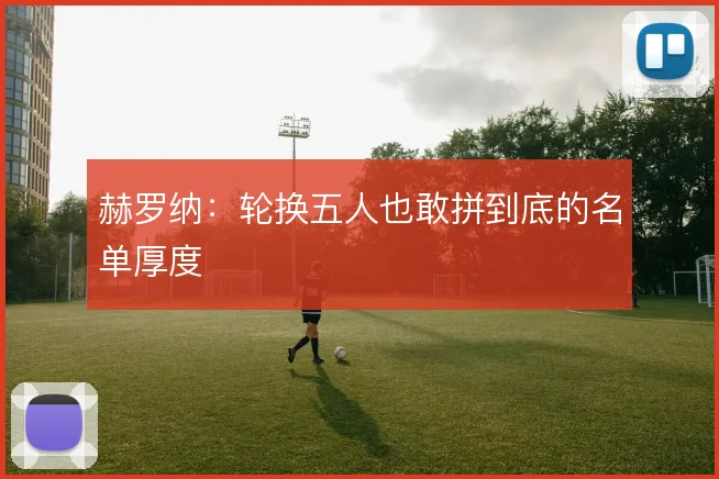 赫罗纳：轮换五人也敢拼到底的名单厚度