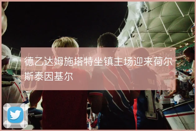 德乙达姆施塔特坐镇主场迎来荷尔斯泰因基尔