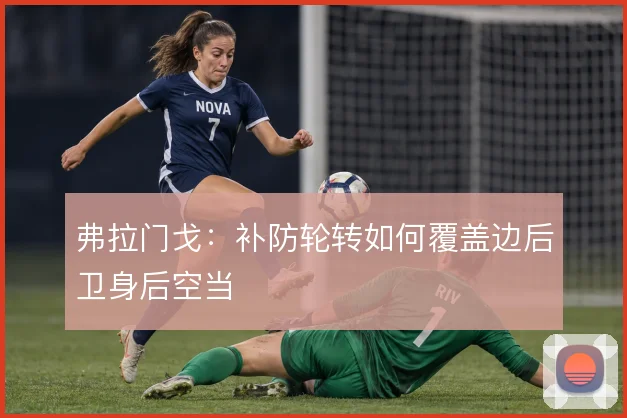 弗拉门戈:补防轮转如何覆盖边后卫身后空当
